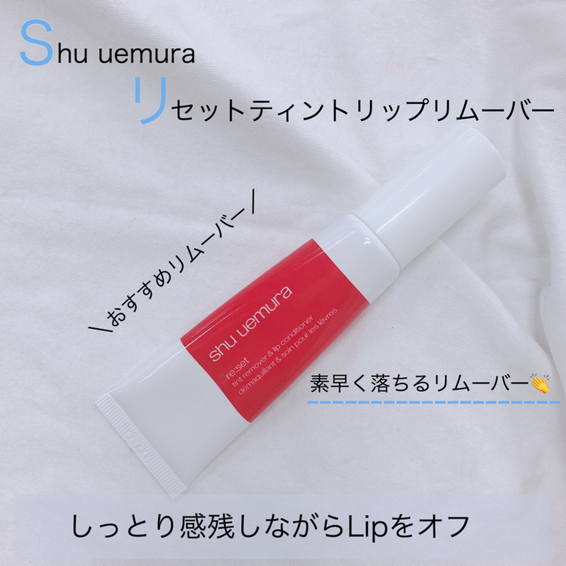 リセット ティントリップ リムーバー | シュウ ウエムラを使った 