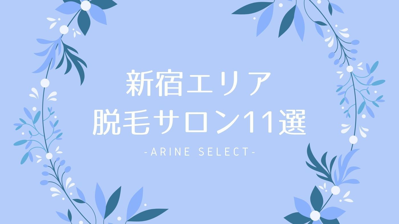 新宿エリア脱毛サロン11選！おすすめの大手サロンや駅近サロンは？の1枚目の画像