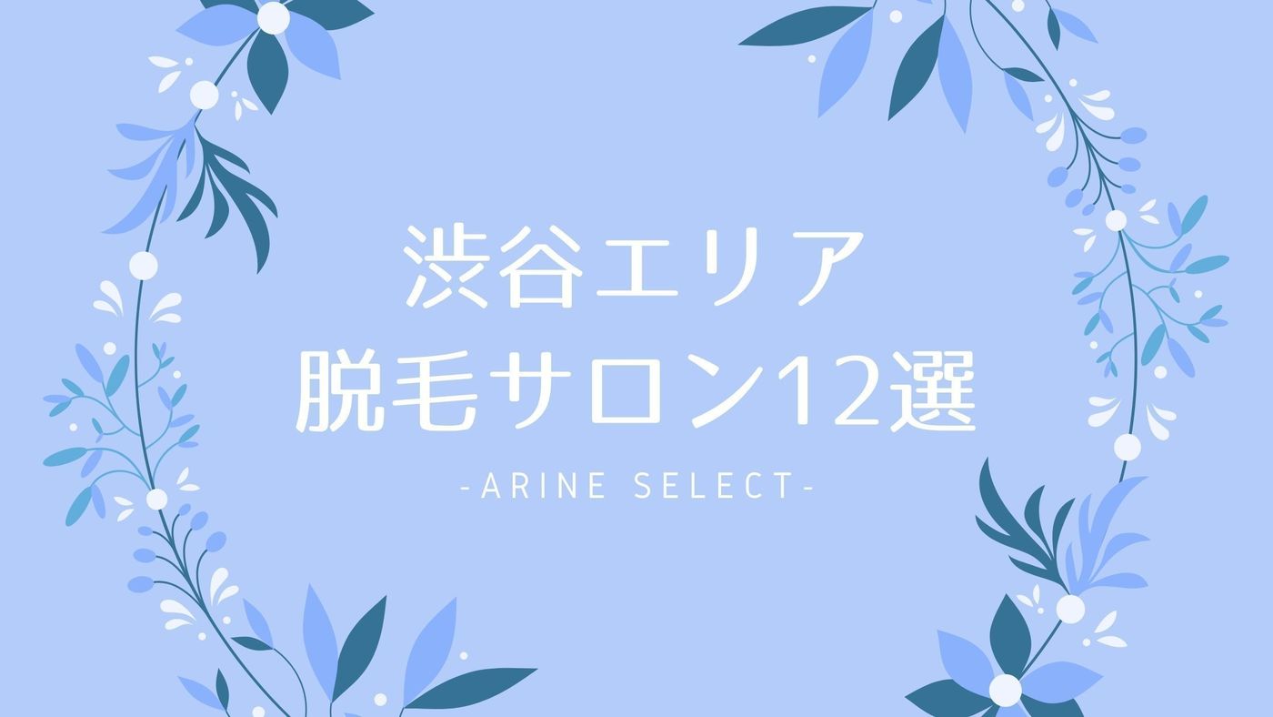渋谷エリア脱毛サロン12選 おすすめの大手サロンや駅近サロンは Arine アリネ
