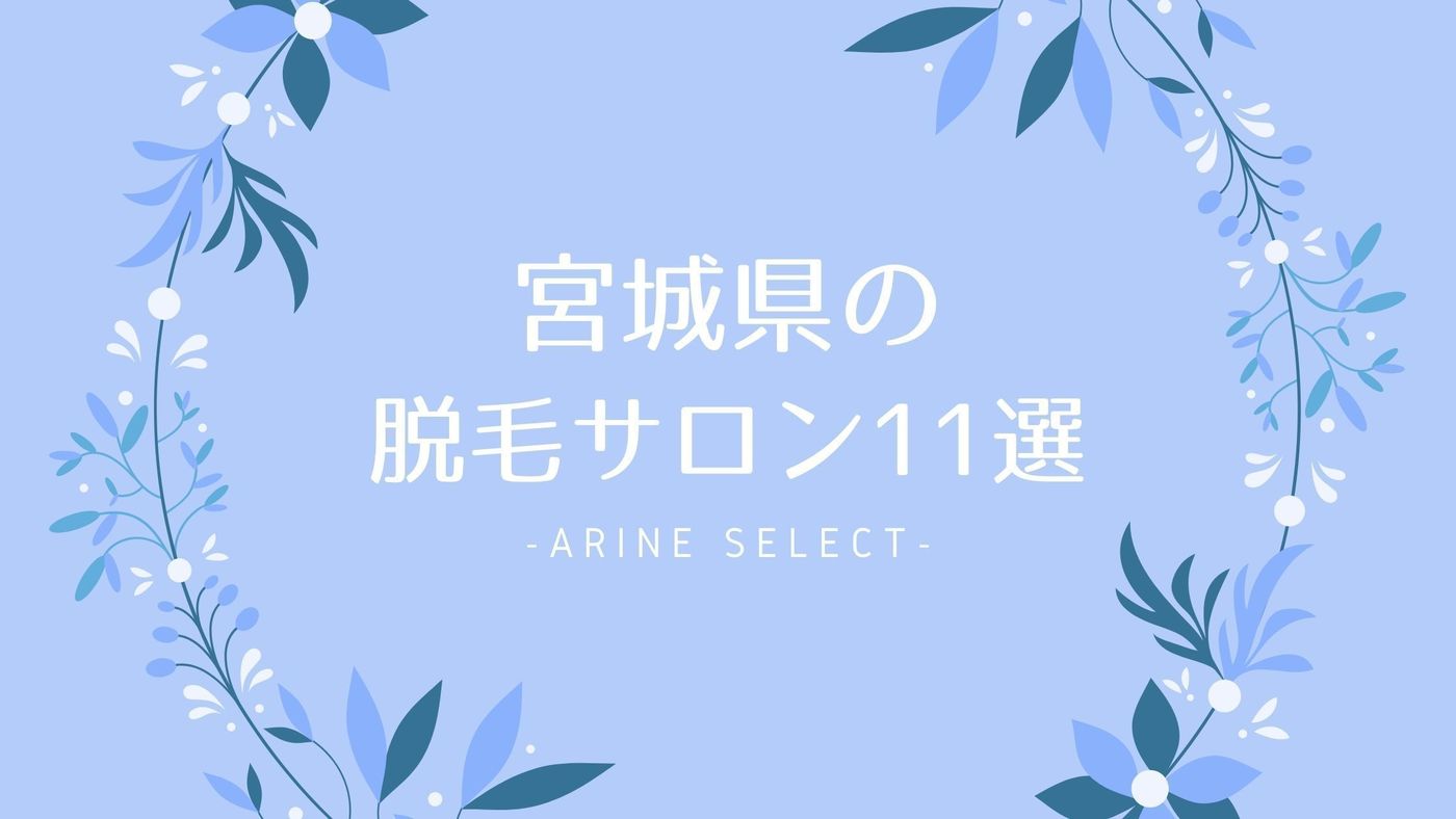 宮城県の脱毛サロン11選！おすすめの大手サロンや駅近サロンは？の1枚目の画像