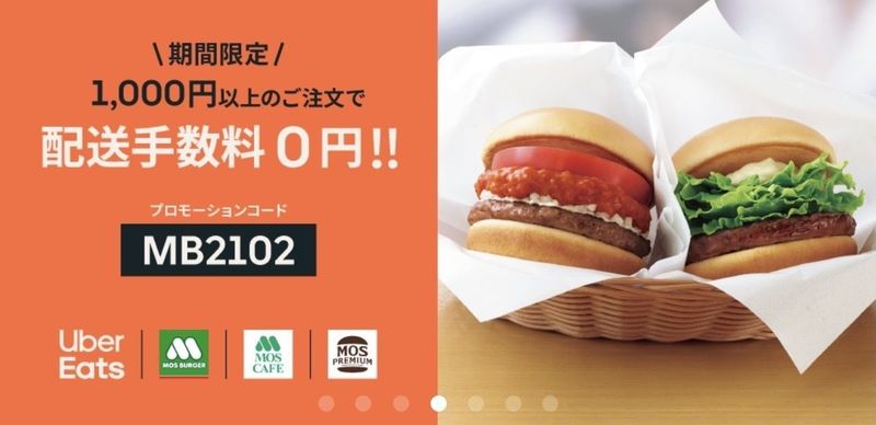 1/17最新！Uber Eats（ウーバーイーツ）クーポン情報と入手方法を徹底 