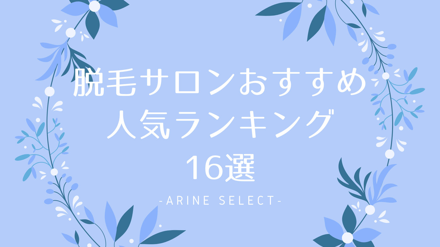 【2021年】脱毛サロンおすすめ人気ランキング16選			の1枚目の画像