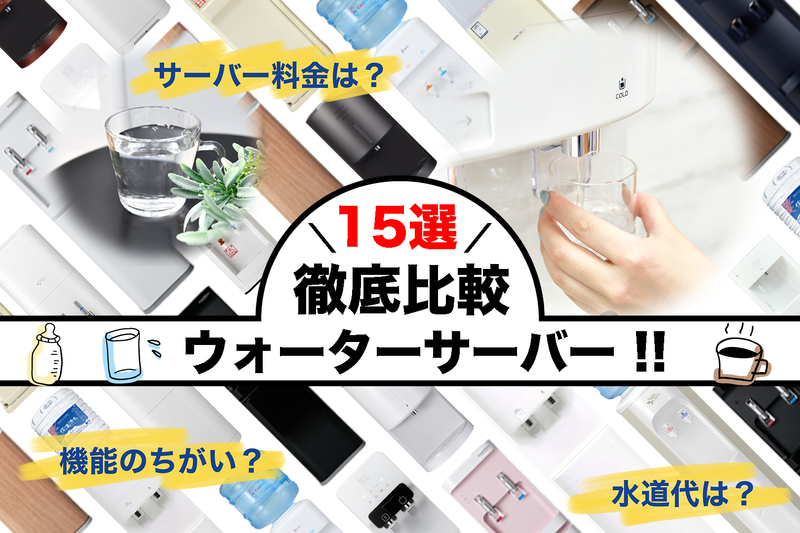 徹底比較 ウォーターサーバーおすすめ人気ランキング15選 Arine アリネ